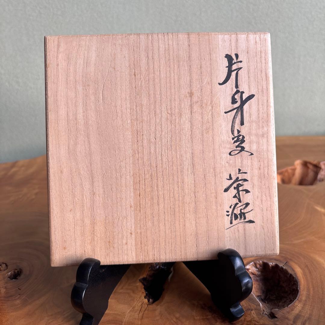 五智窯 木村隆 「春秋」 片身替茶碗 抹茶碗 茶道具 共箱（10m）