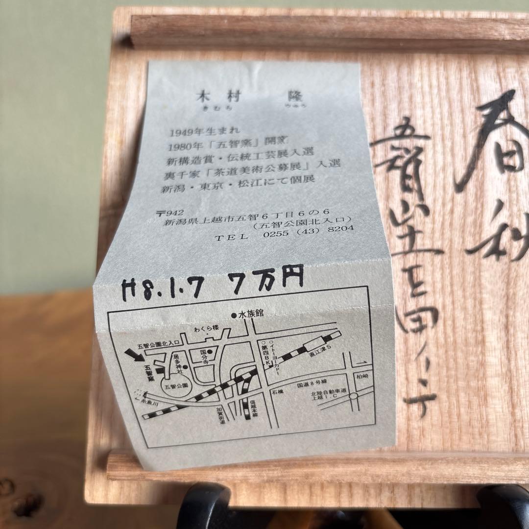 五智窯 木村隆 「春秋」 片身替茶碗 抹茶碗 茶道具 共箱（10m）