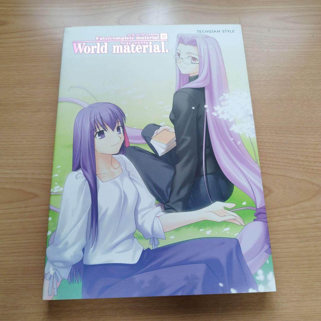 Fate/complete material　アレ本