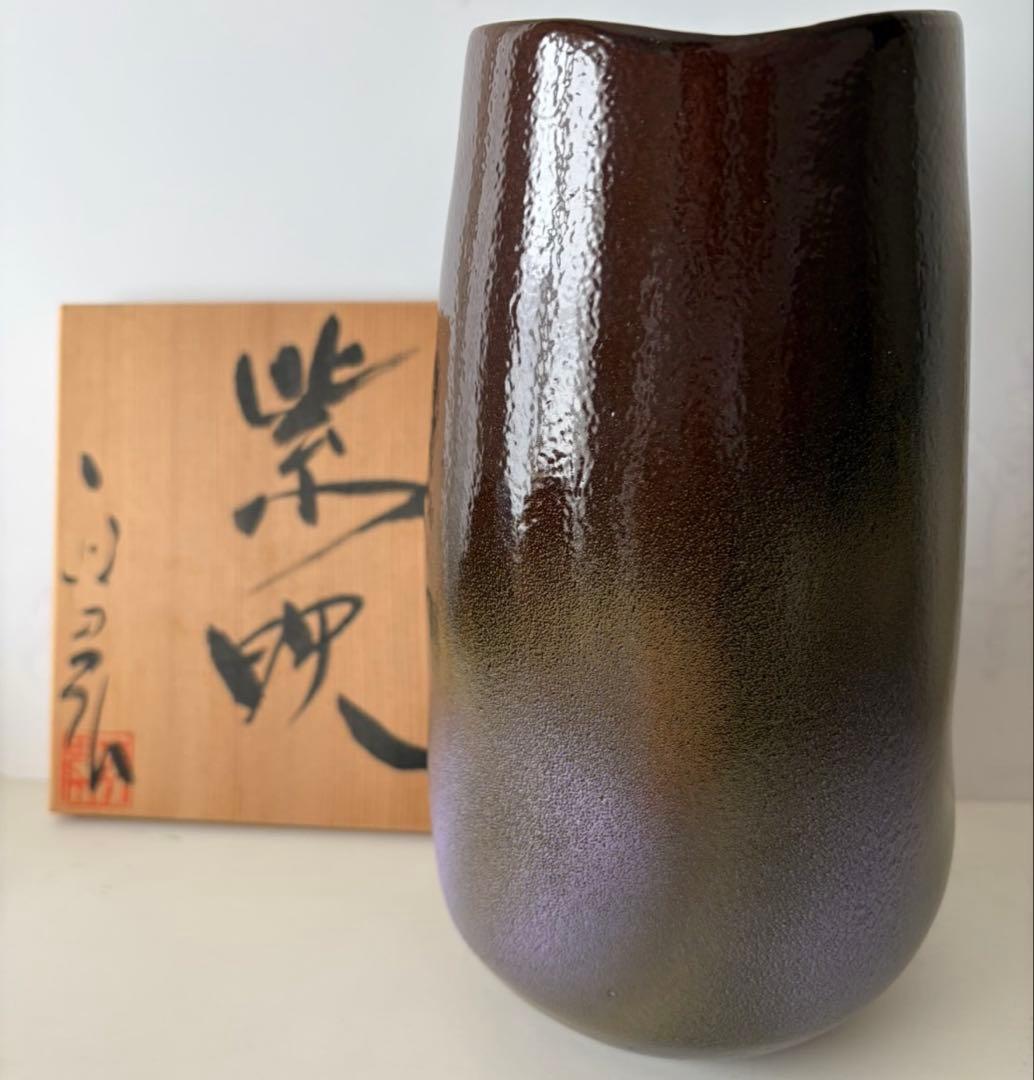 高橋政男作　紫映　信楽焼