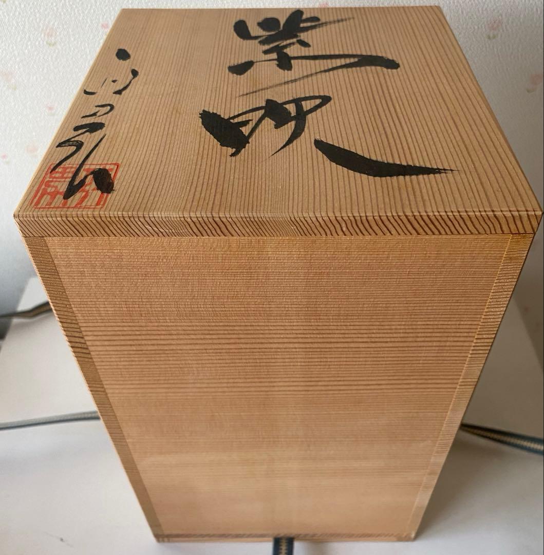 高橋政男作　紫映　信楽焼