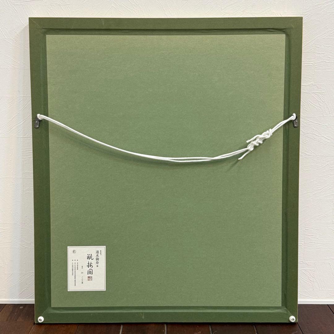 H110KZ16c 速水御舟 瓶梅図 へいばいず 20/200 額装