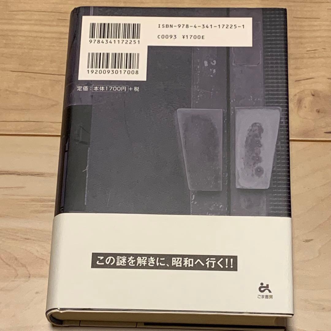 サイン入り 初版帯付 藤田小八 泥の少女 ごま書房刊