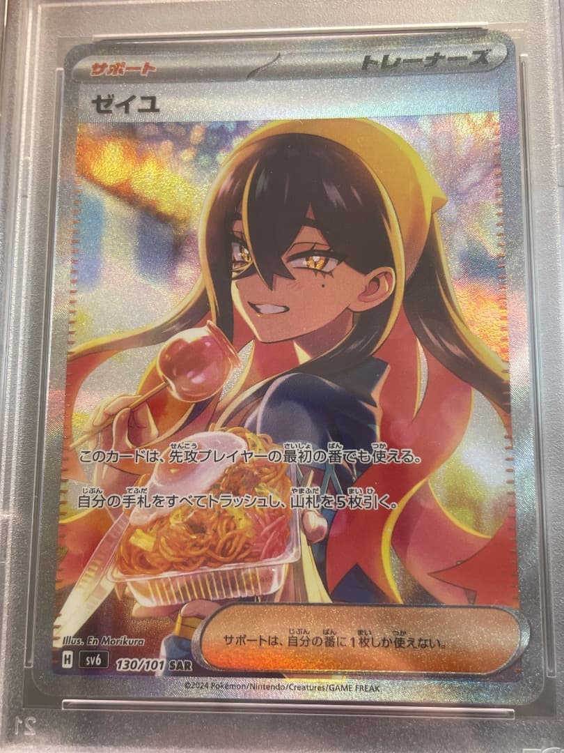 ゼイユ　SAR　PSA10　硬質ケース付き