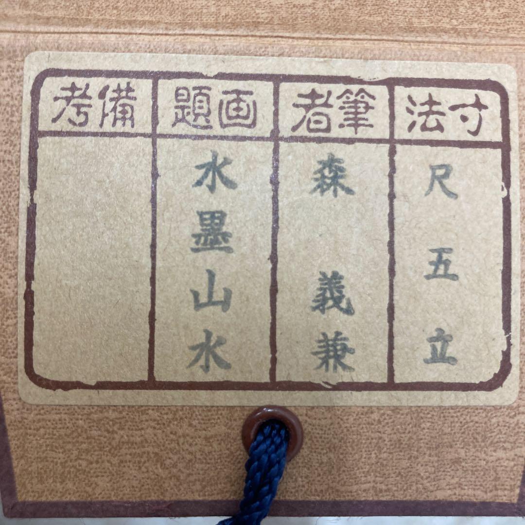 水墨山水 森義兼作 尺五立 掛け軸 美術品