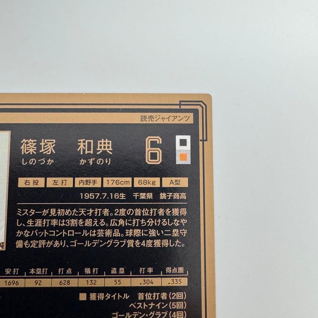 プロ野球オーナーズリーグ 篠塚和典 レジェンド6