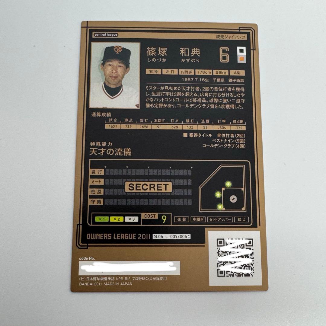 プロ野球オーナーズリーグ 篠塚和典 レジェンド6
