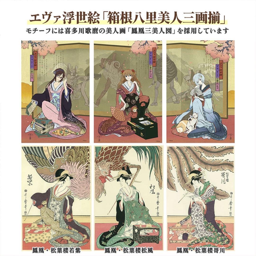 エヴァ浮世絵「箱根八里美人三画揃 マリ」　共通カラー単品　版三