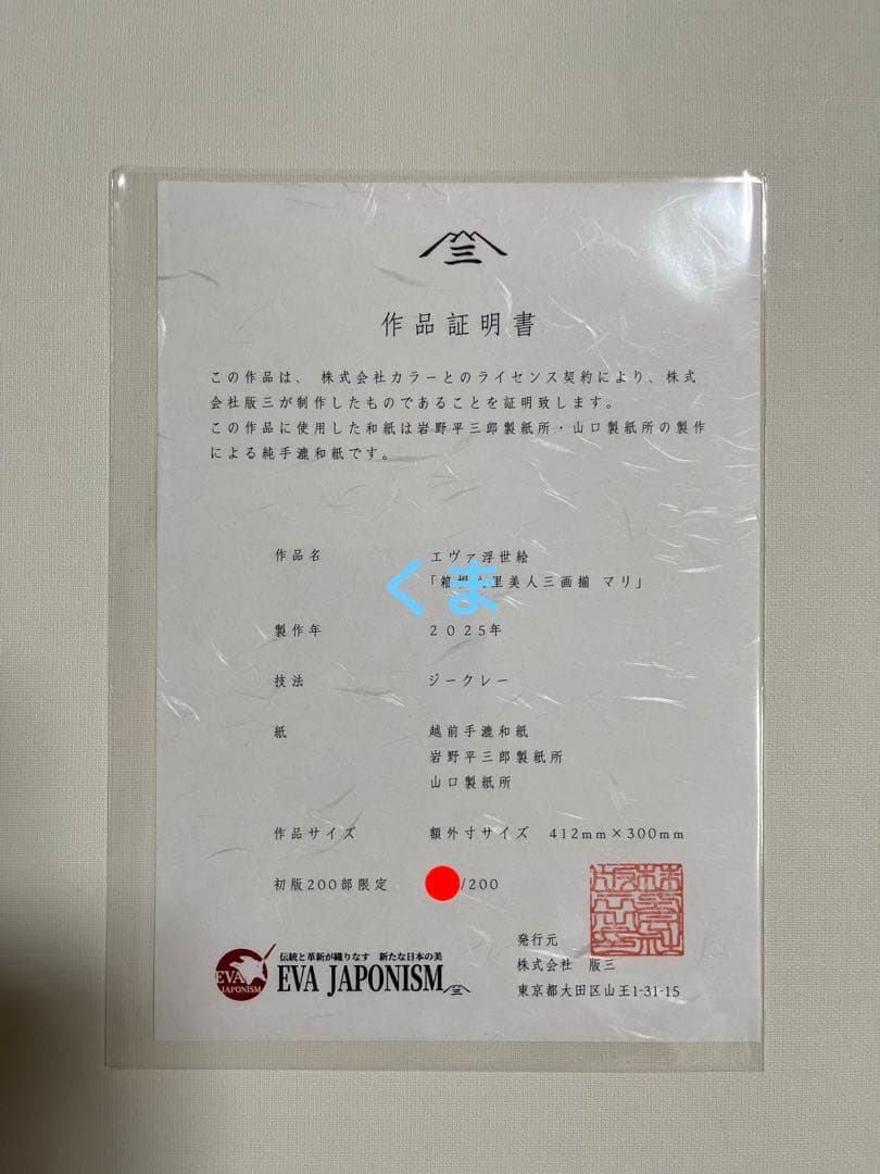 エヴァ浮世絵「箱根八里美人三画揃 マリ」　共通カラー単品　版三