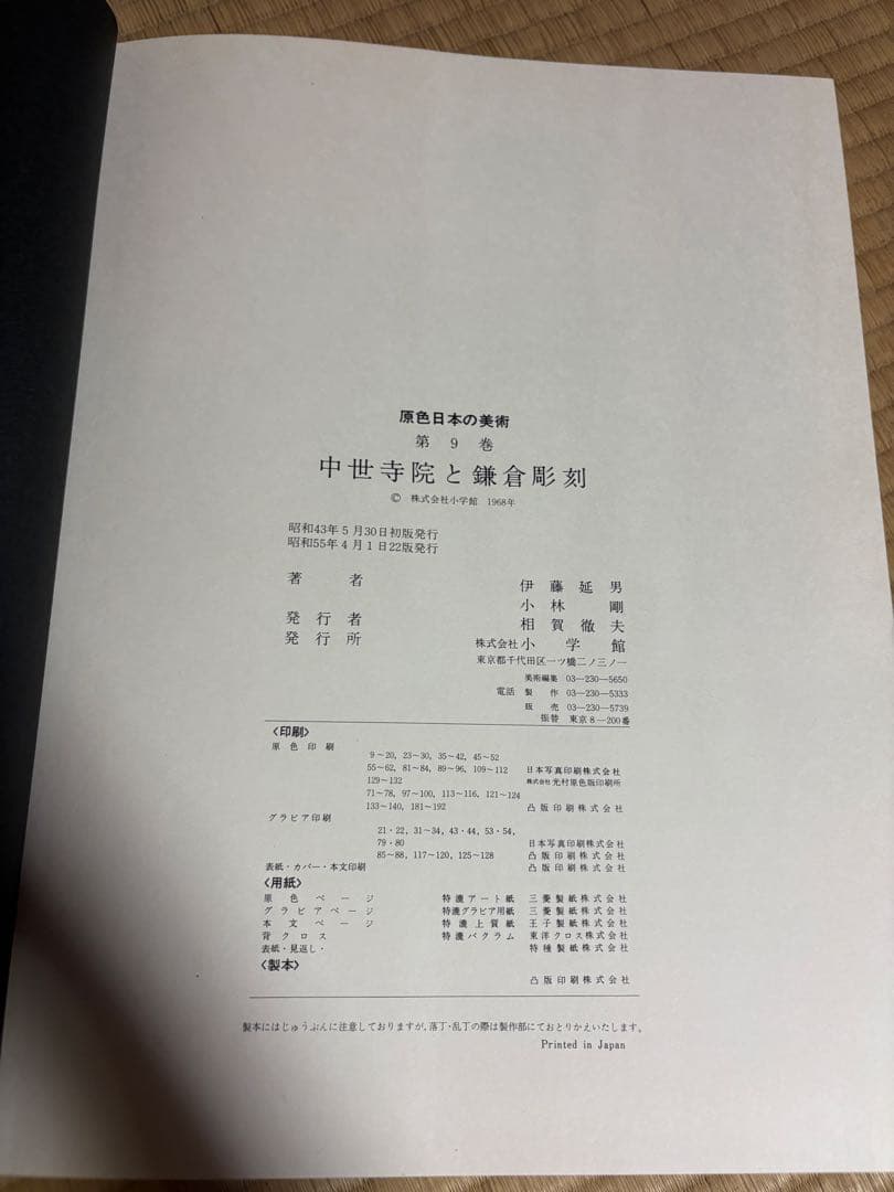 昭和レトロ　原色日本の美術 全30巻セット　昭和55年22版