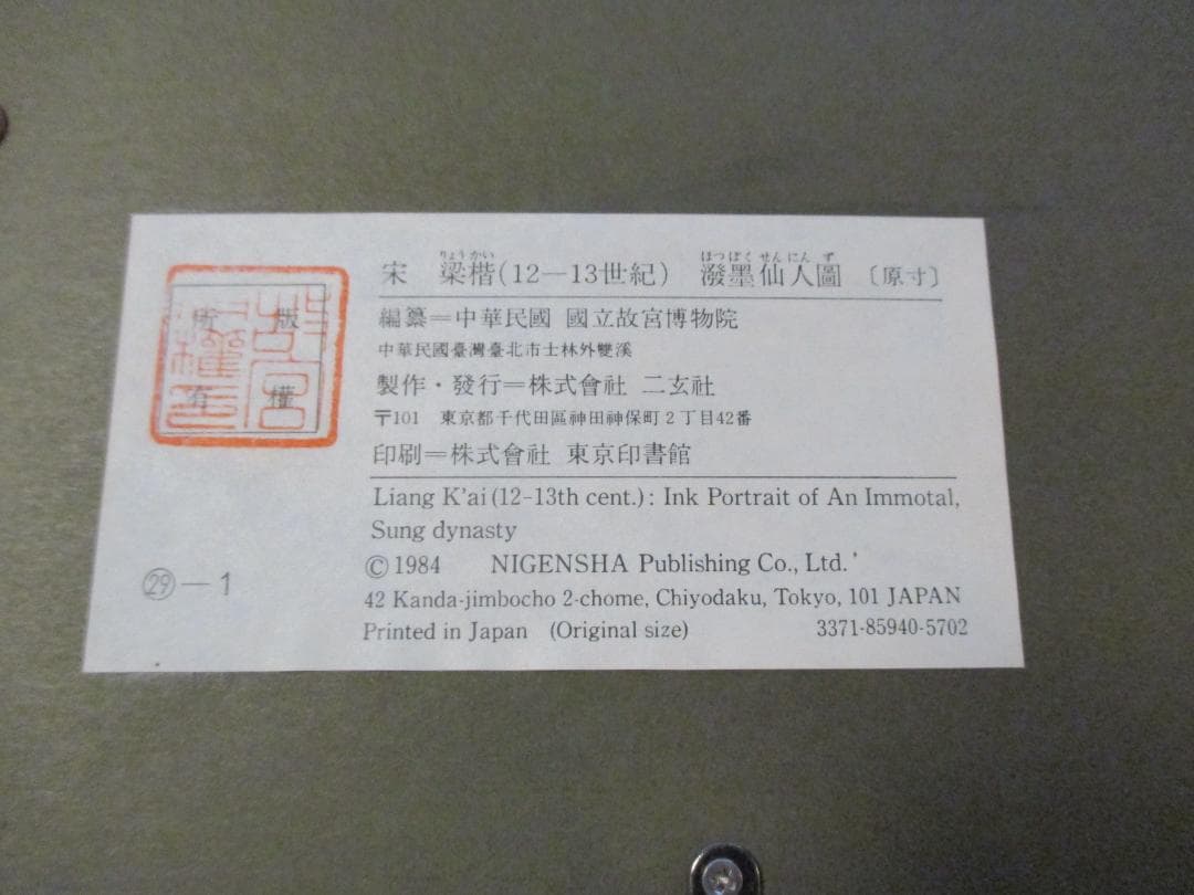 複製画◎中国美術◎宋梁楷 溌墨仙人図 二玄社1984年出版◎額装品故宮博物院