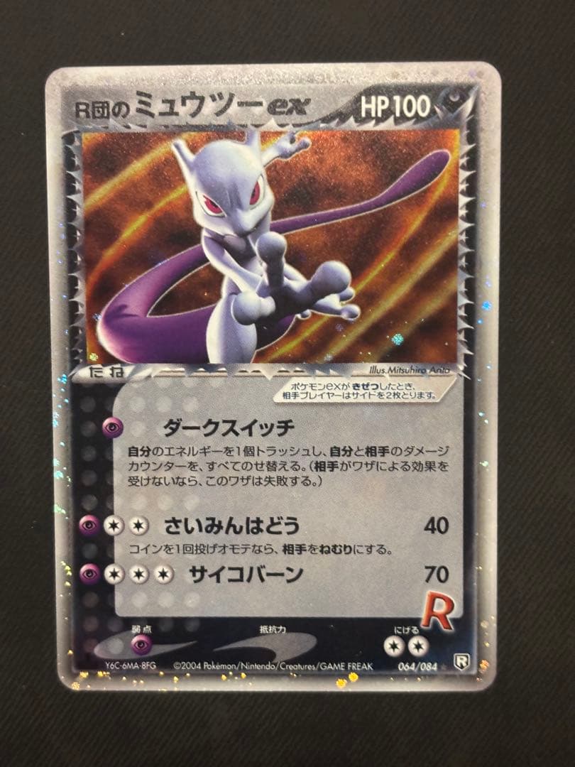 ポケモン R団のミュウツーex ☆ 拡張パック ロケット団の逆襲 064/084