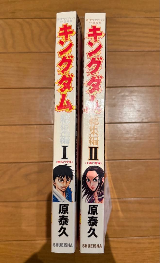 【希少】 キングダム 総集編 Ⅰ＆Ⅱ セット