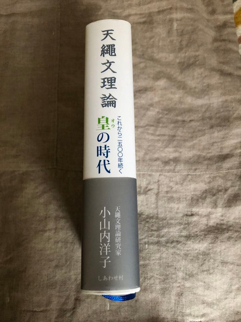 天繩文理論これから２５００年続く皇の時代