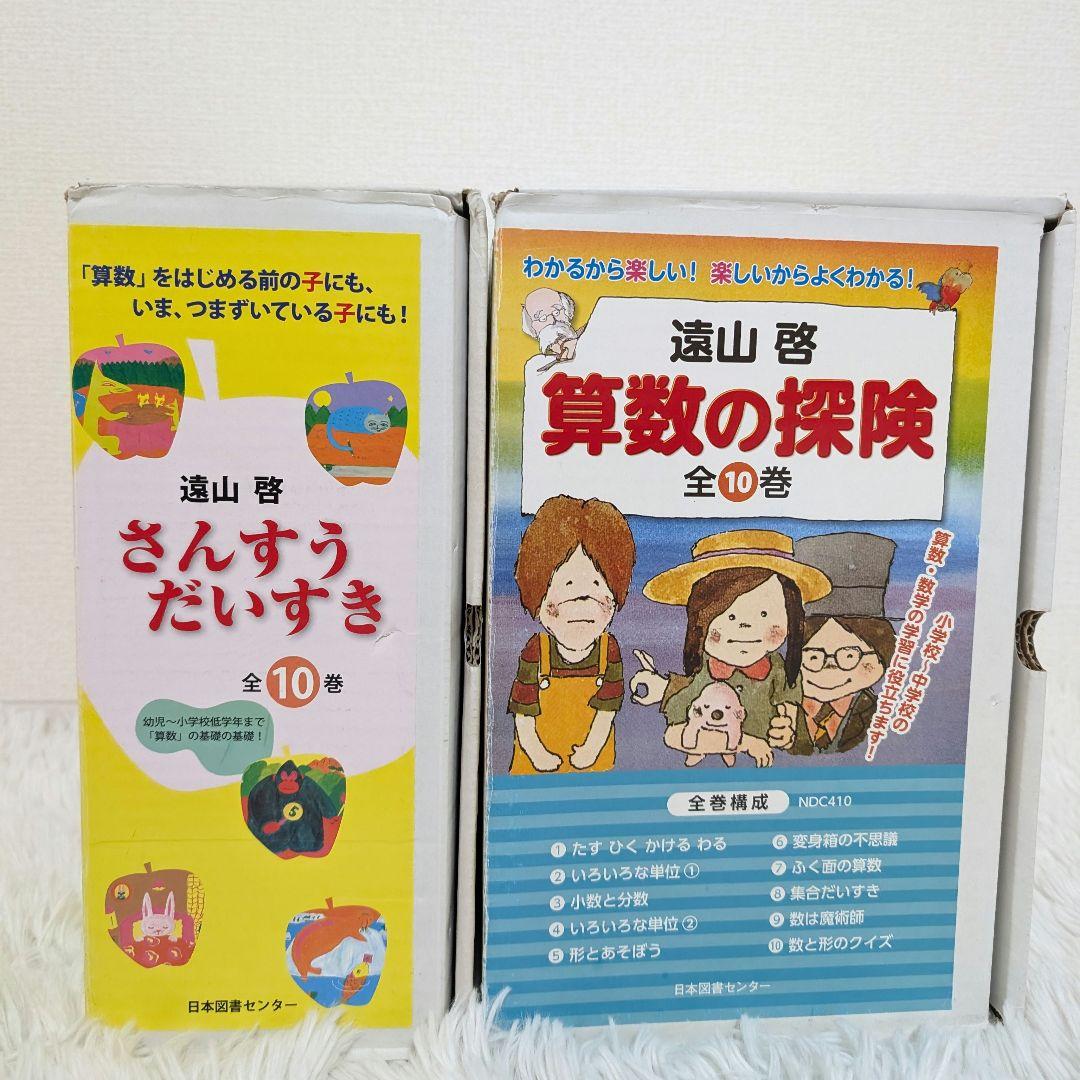 【極美品】さんすうだいすき 10巻 算数の探険 10巻 遠山啓