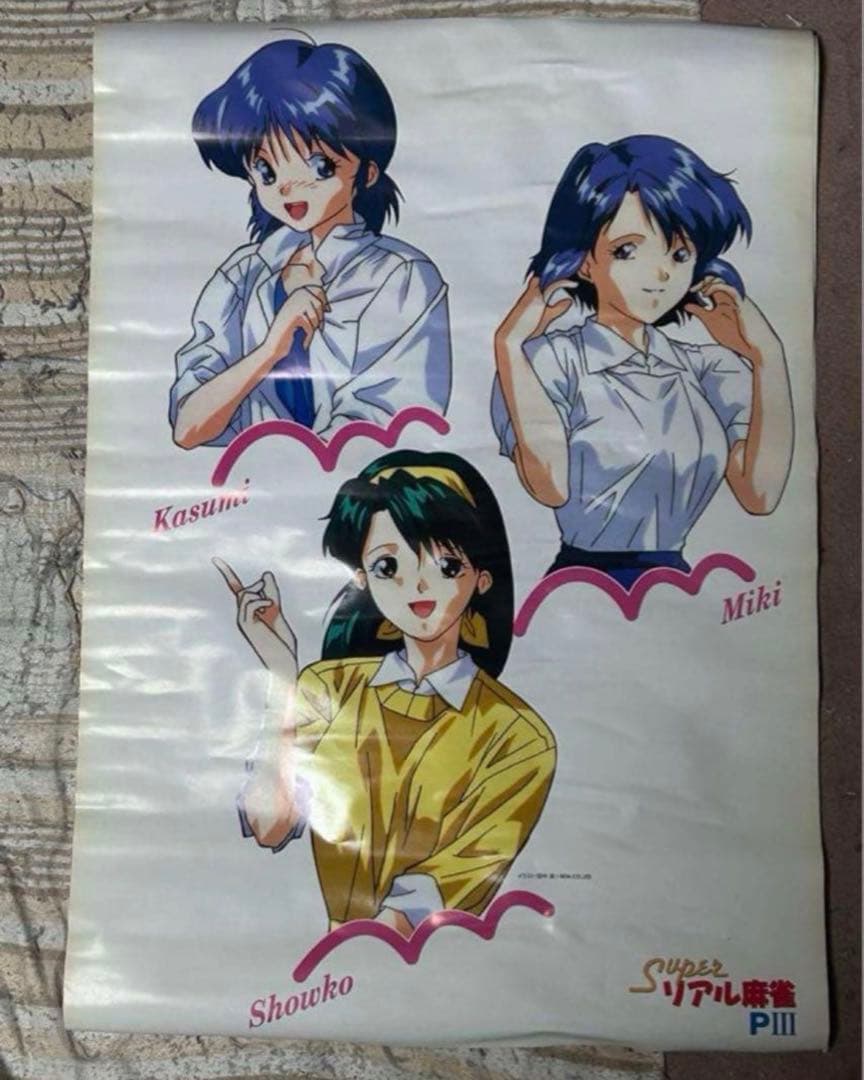 スーパーリアル麻雀P3 P4 ポスター