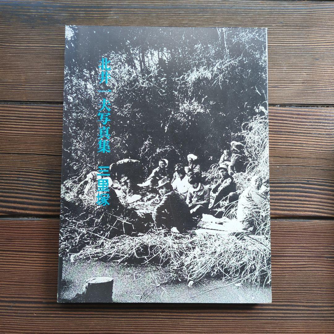 北井一夫　『三里塚』１９７１年初版