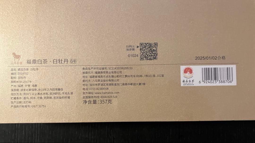 高級中国茶　福鼎白茶　白牡丹　6年物