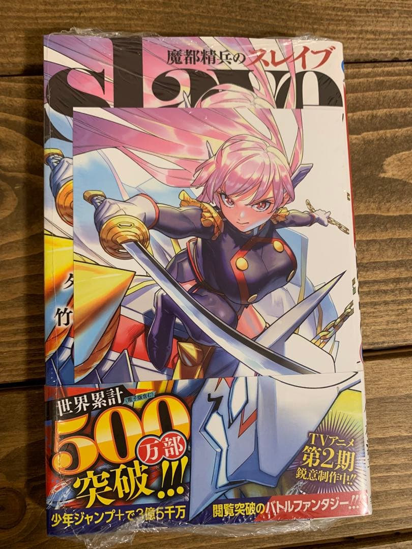 【初版・未開封】魔都精兵のスレイブ 1〜18巻 全巻