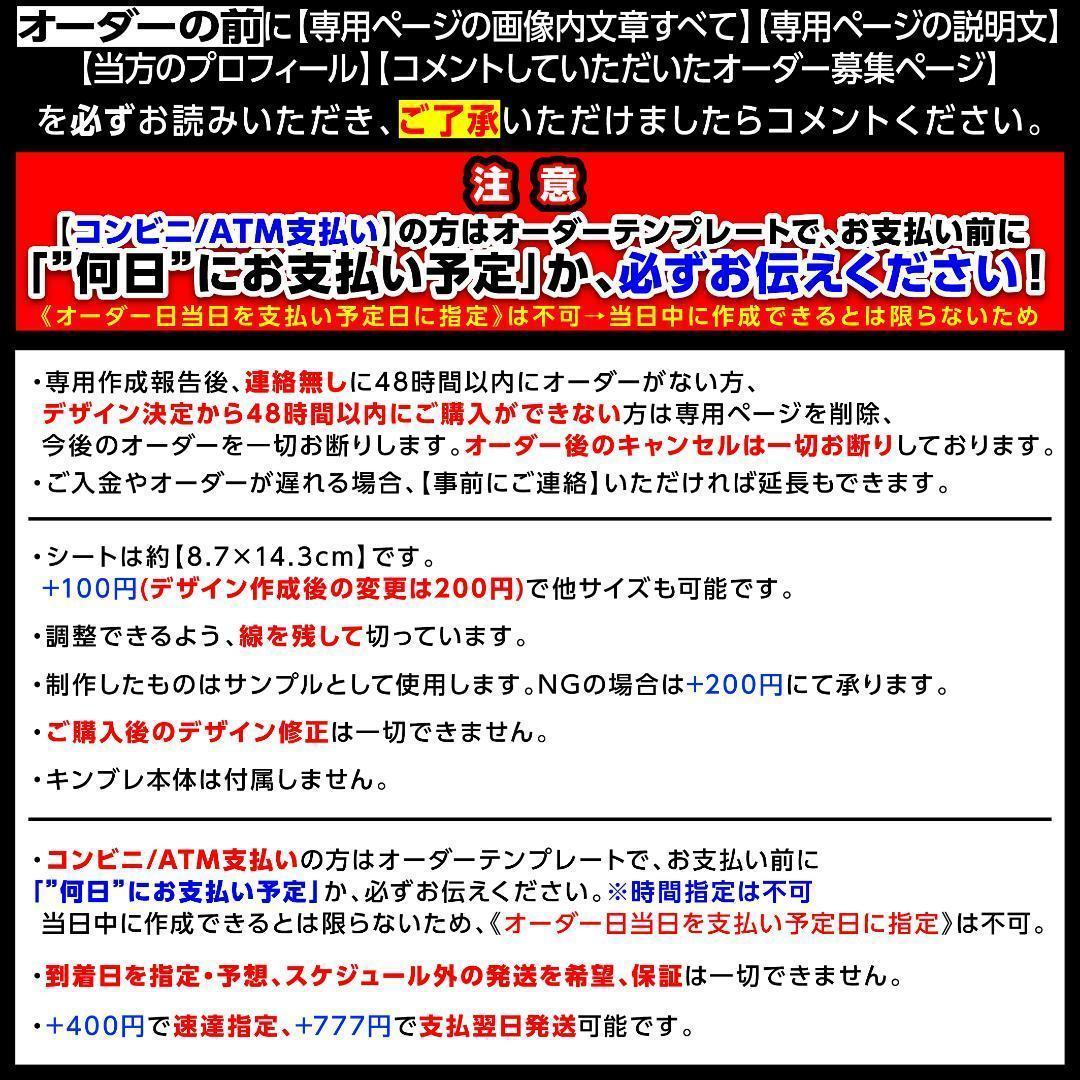 〆様⑅キンブレシート オーダー/17