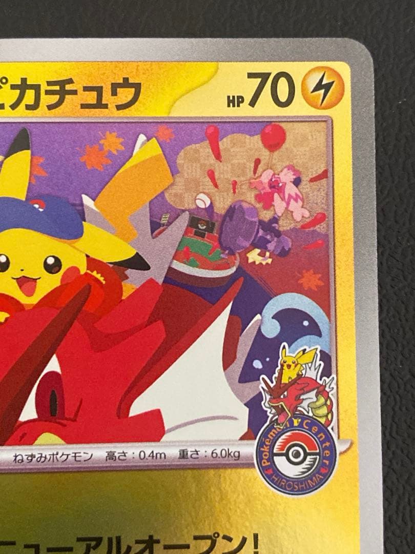 ヒロシマのピカチュウ プロモ