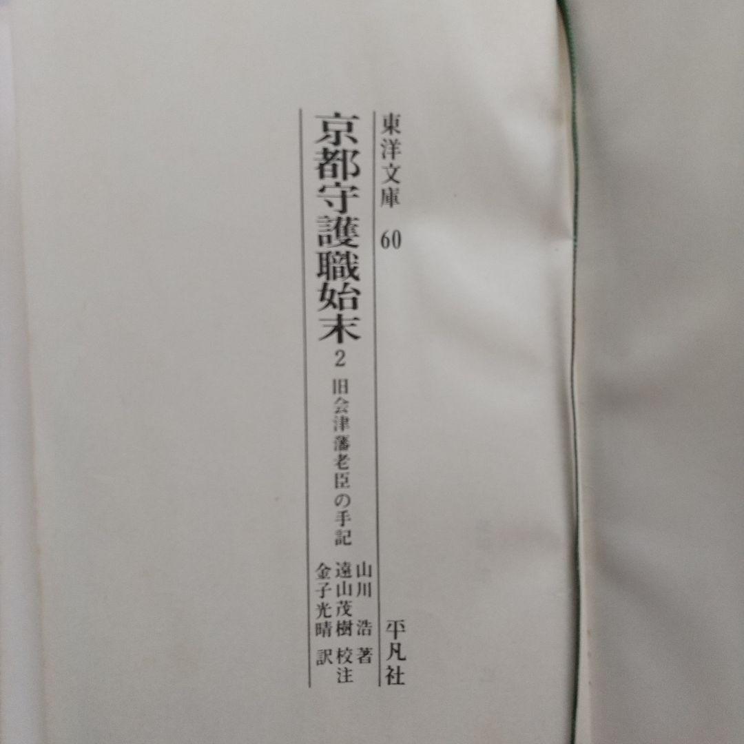 京都守護職始末1・2　　初版発行 希少本 　 他一冊