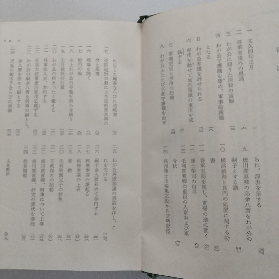 京都守護職始末1・2　　初版発行 希少本 　 他一冊