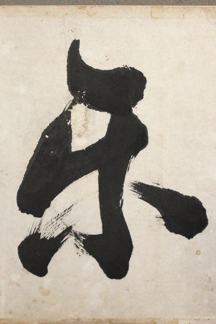 No4738 扁額装　山岡鉄舟　六字書　紙本　書画　古筆　仏画　古美術　送料無料