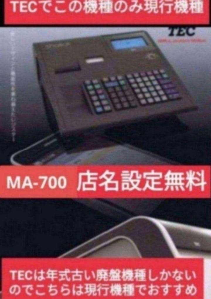 テックレジスター　MA-700　フル設定無料　現行機種　633331