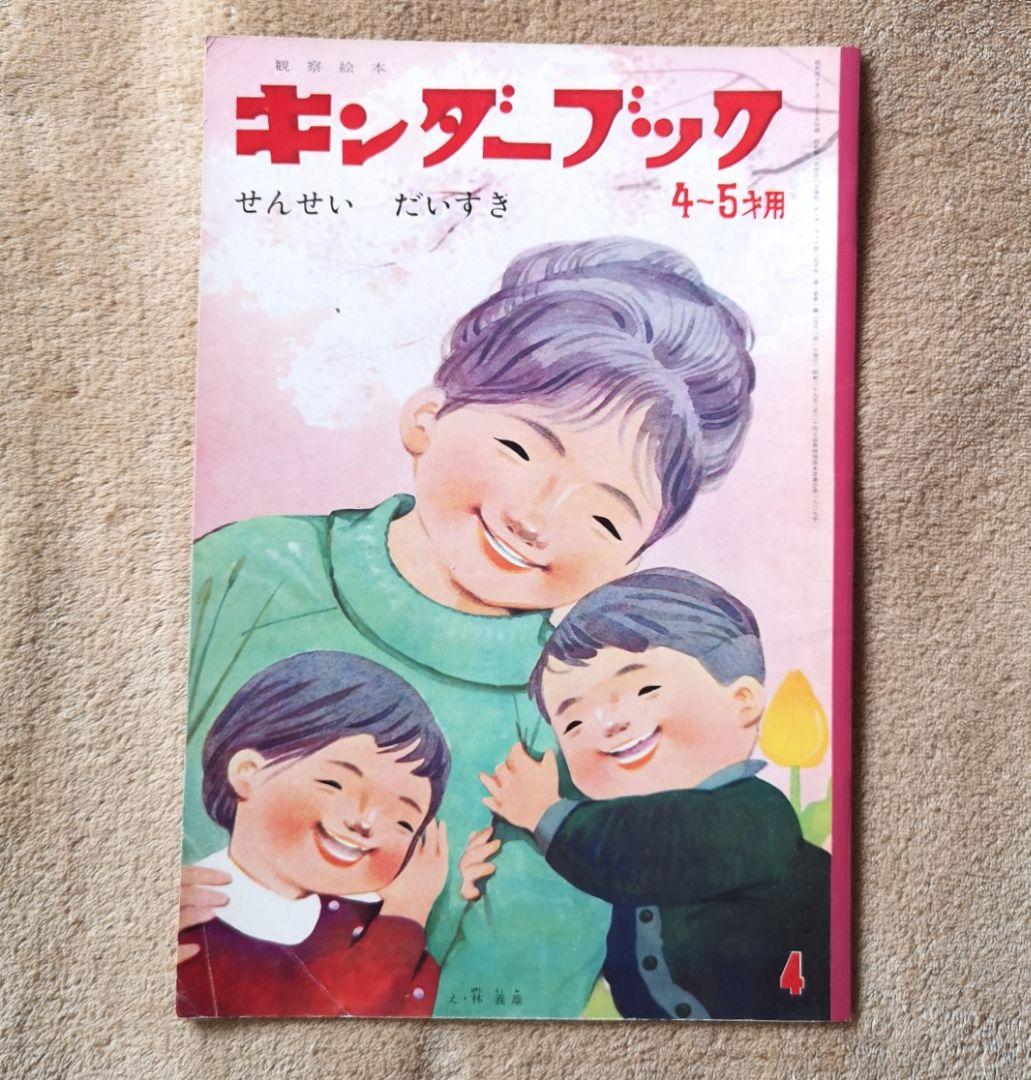 『キンダーブック』昭和40年　９冊　4月号から12月号　絵本　児童書