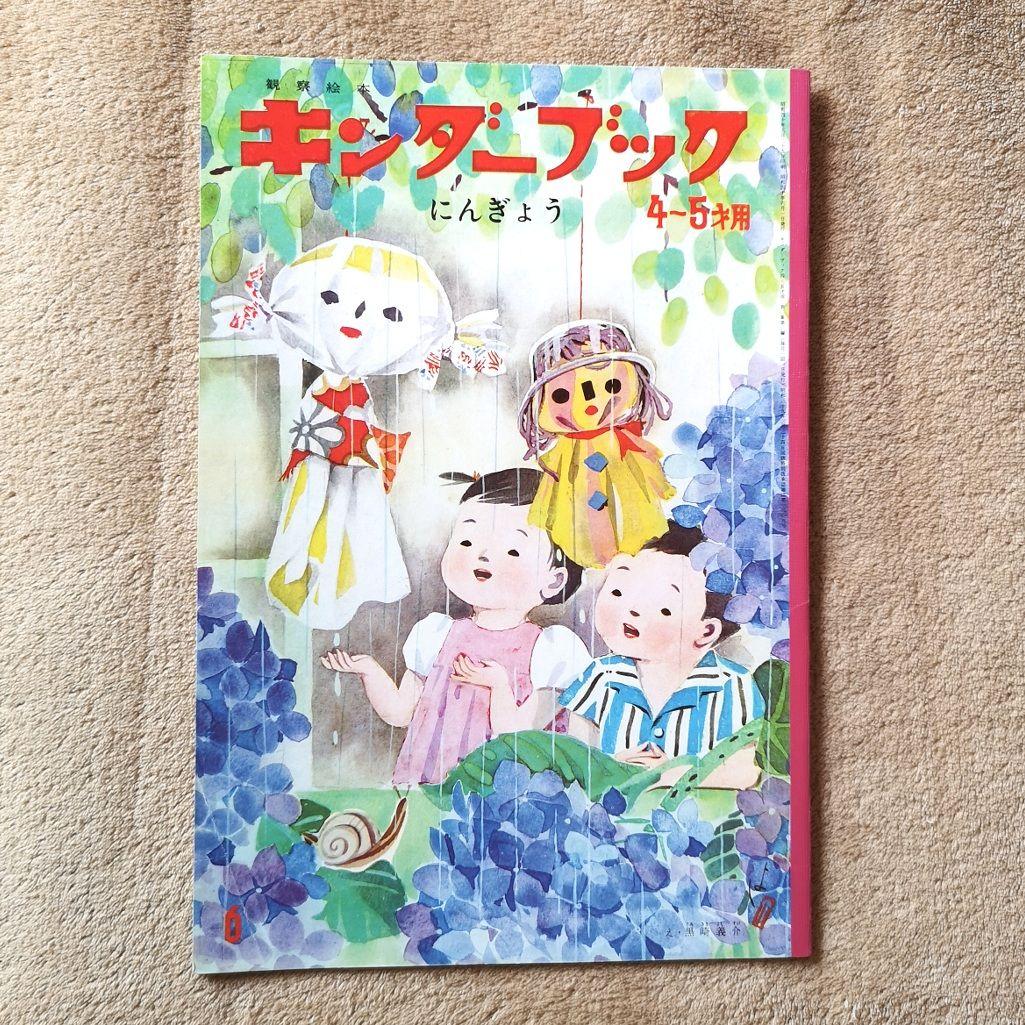 『キンダーブック』昭和40年　９冊　4月号から12月号　絵本　児童書