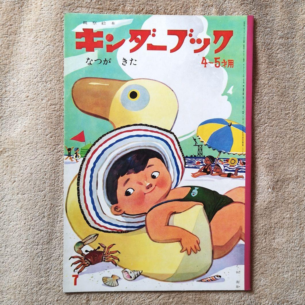 『キンダーブック』昭和40年　９冊　4月号から12月号　絵本　児童書
