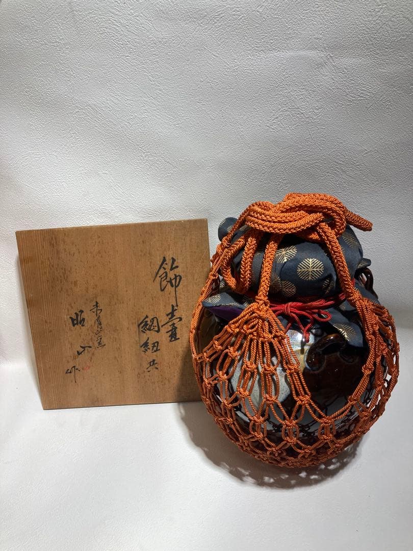 B0105)赤膚焼 大塩昭山作 飾壷 飾紐 網紐中古 美品