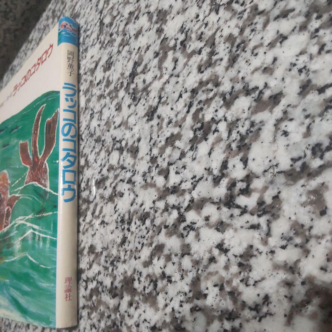 ラッコのコタロウ★岡野 薫子★理論社★カバー有り　単行本　ハードカバー　昭和レト