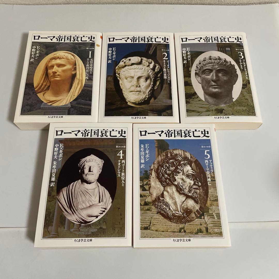 ローマ帝国衰亡史 全巻セット 全10巻セット E・ギボン ちくま学芸文庫