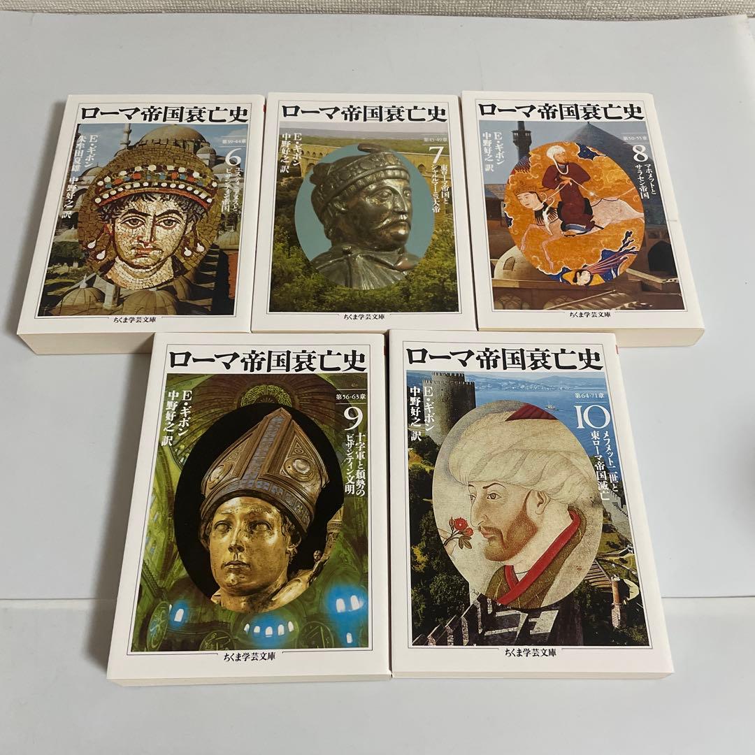ローマ帝国衰亡史 全巻セット 全10巻セット E・ギボン ちくま学芸文庫