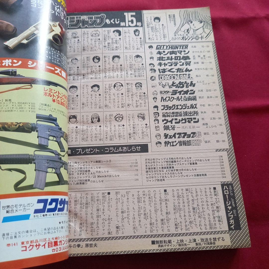 【当時物美品】週刊 少年 ジャンプ 1985年15号 漫画 アニメ