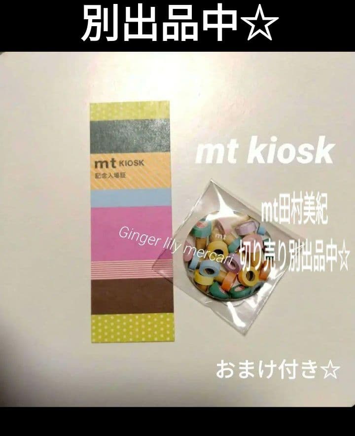 DCM 田村美紀 mt kioskまるいちきゅうmtマスキングテープ プレゼント