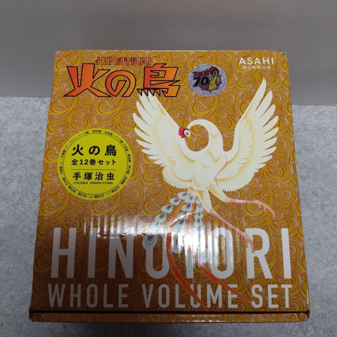 火の鳥 全12巻セット 化粧箱入り 手塚治虫