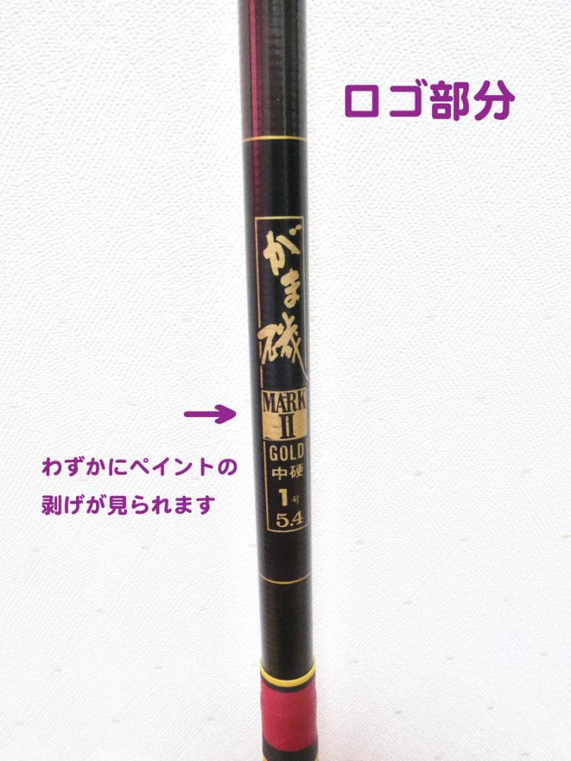 がまかつ がま磯II GOLD 中硬 1号 5.4m 中古品