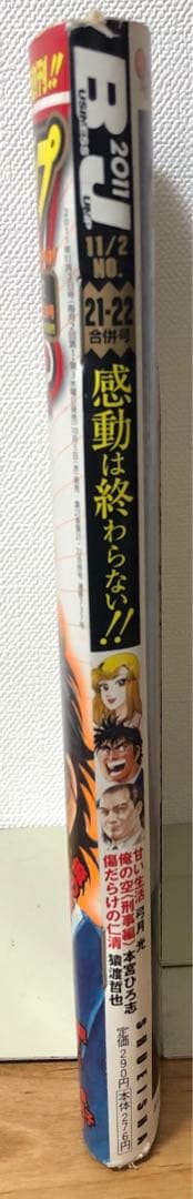 最終号【ビジネスジャンプ2011】11月2日 No.21•22合併号　集英社