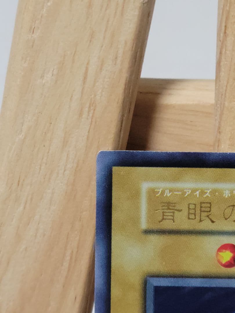 【コレクション出品】青眼の白龍 初期 ウルトラレア