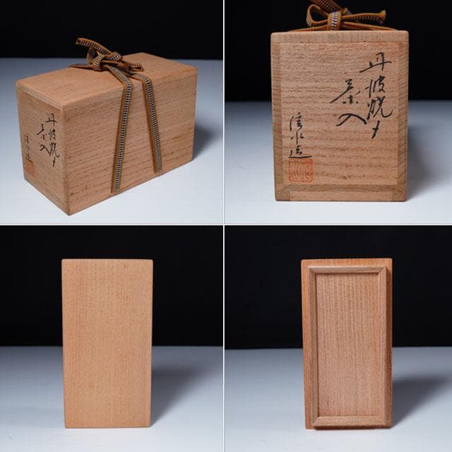 市野信水　丹波焼〆茶入　共箱　茶道具　茶器　濃茶　兵庫県　立杭