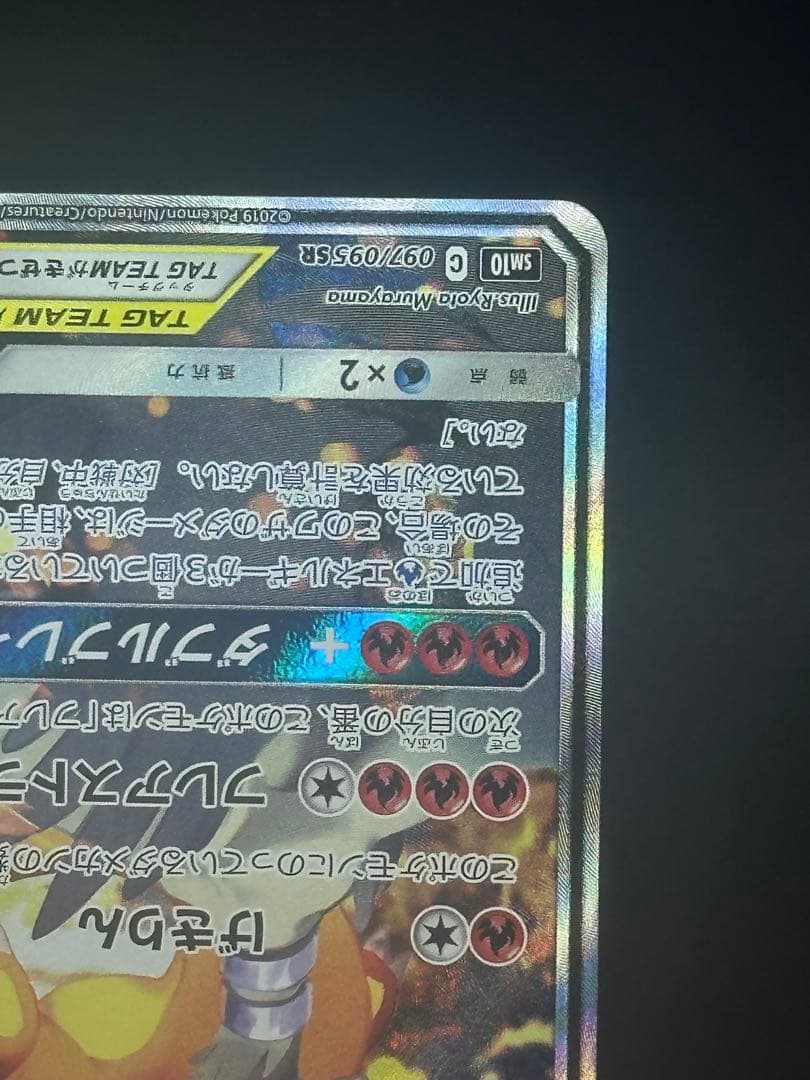 ポケモンカード　センタリング良レシラム&リザードンGX SA 097/095