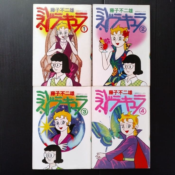 ミス・ドラキュラ 全巻 藤子不二雄 【全初版】奇想天外社