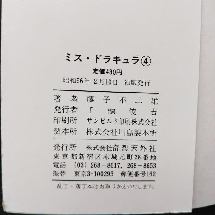 ミス・ドラキュラ 全巻 藤子不二雄 【全初版】奇想天外社
