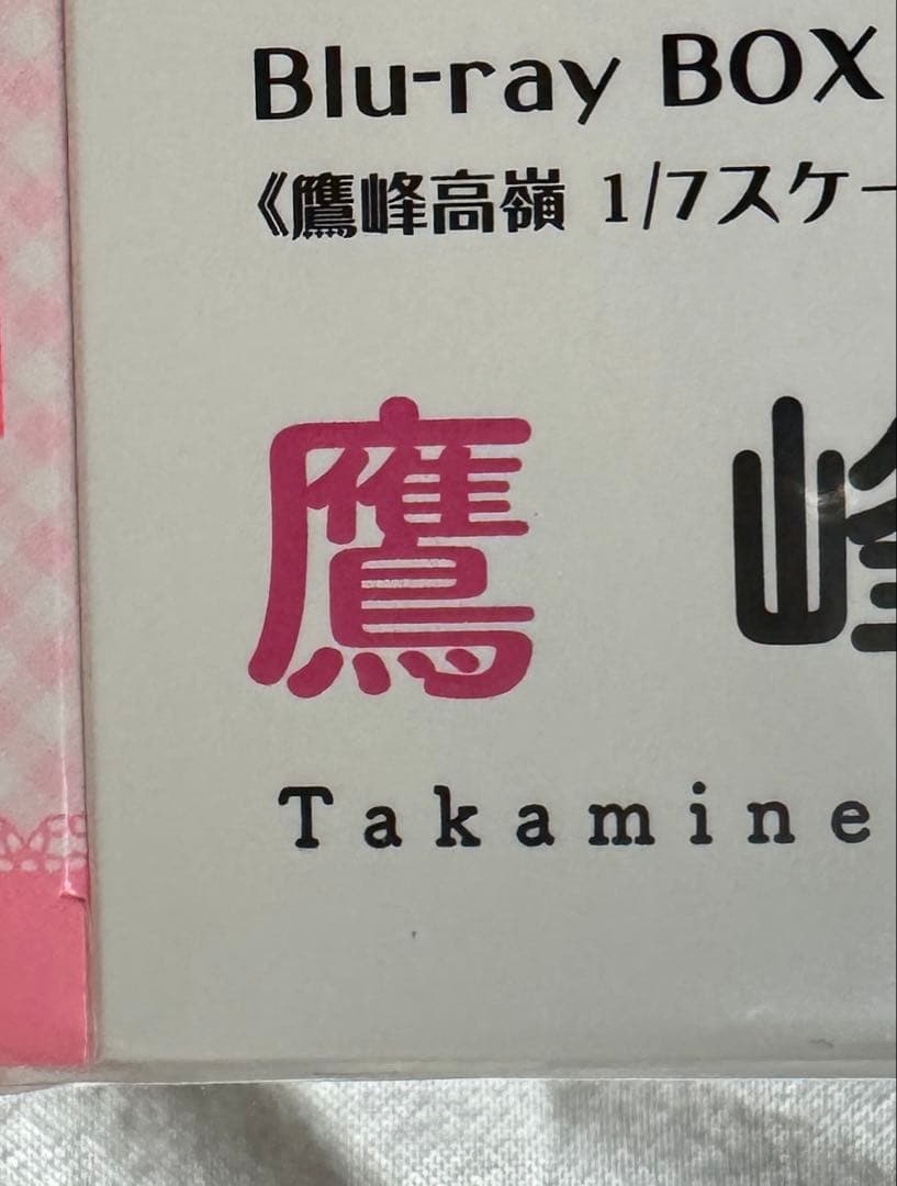 履いてください,鷹峰さん 第1巻〈完全数量限定版〉