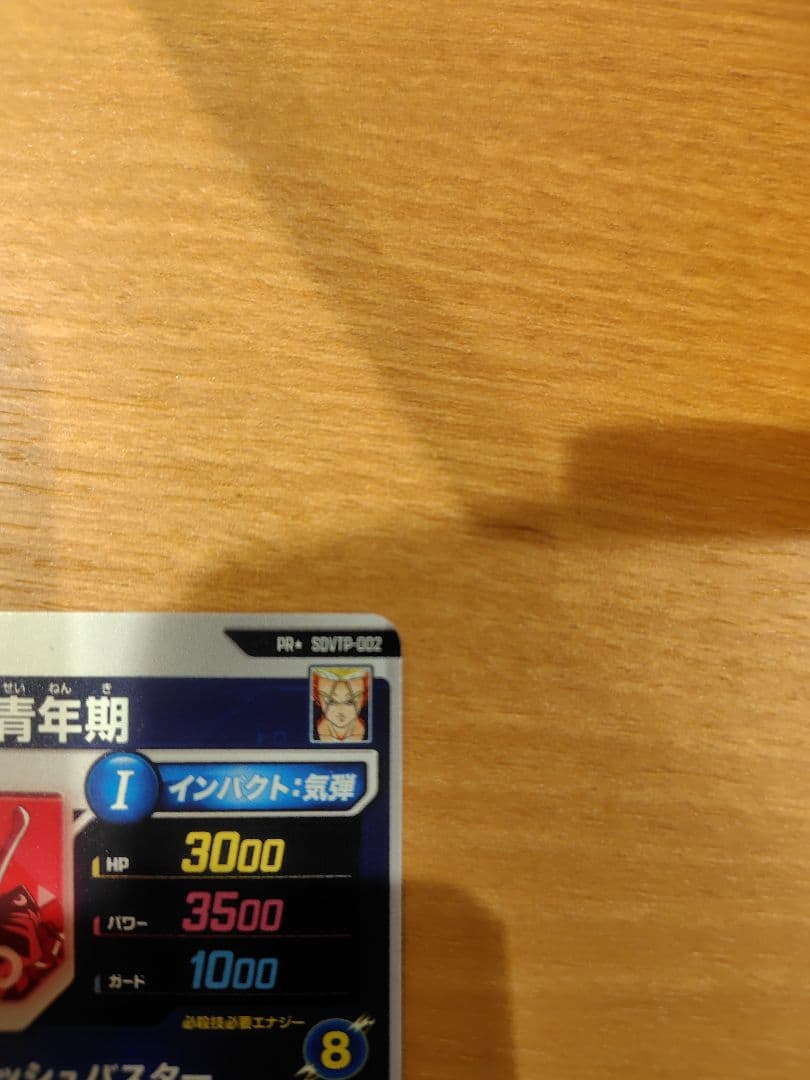 ドラゴンボールスーパーダイバーズ　SDVTP-002 トランクス青年期　パラレル