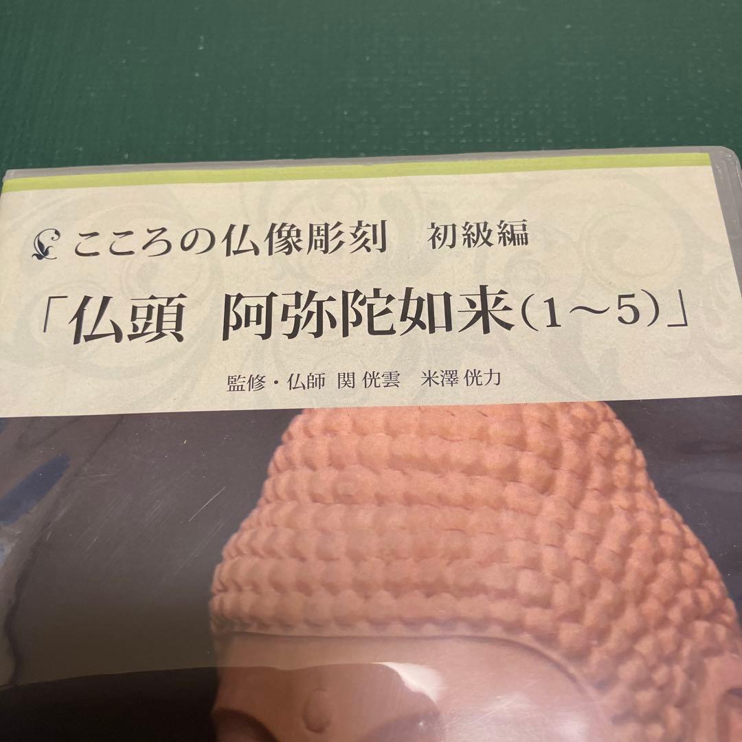 こころの仏像彫刻 初級編 仏頭 阿弥陀如来DVD1-5