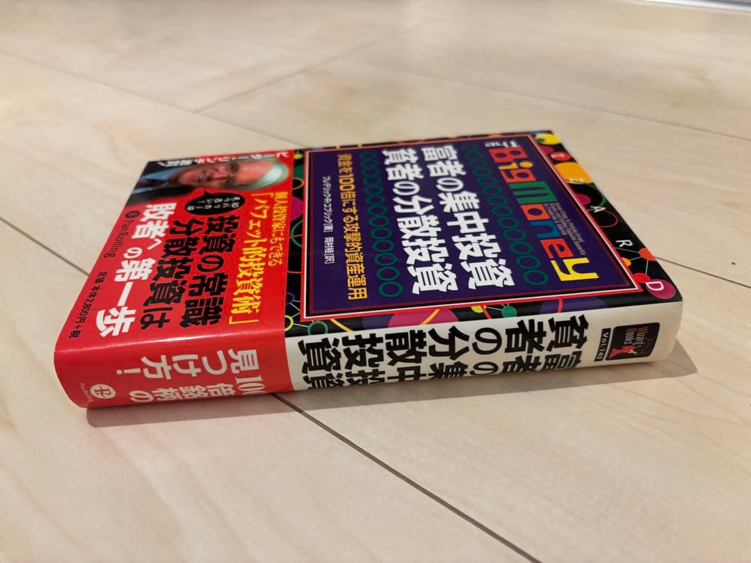 富者の集中投資　貧者の分散投資